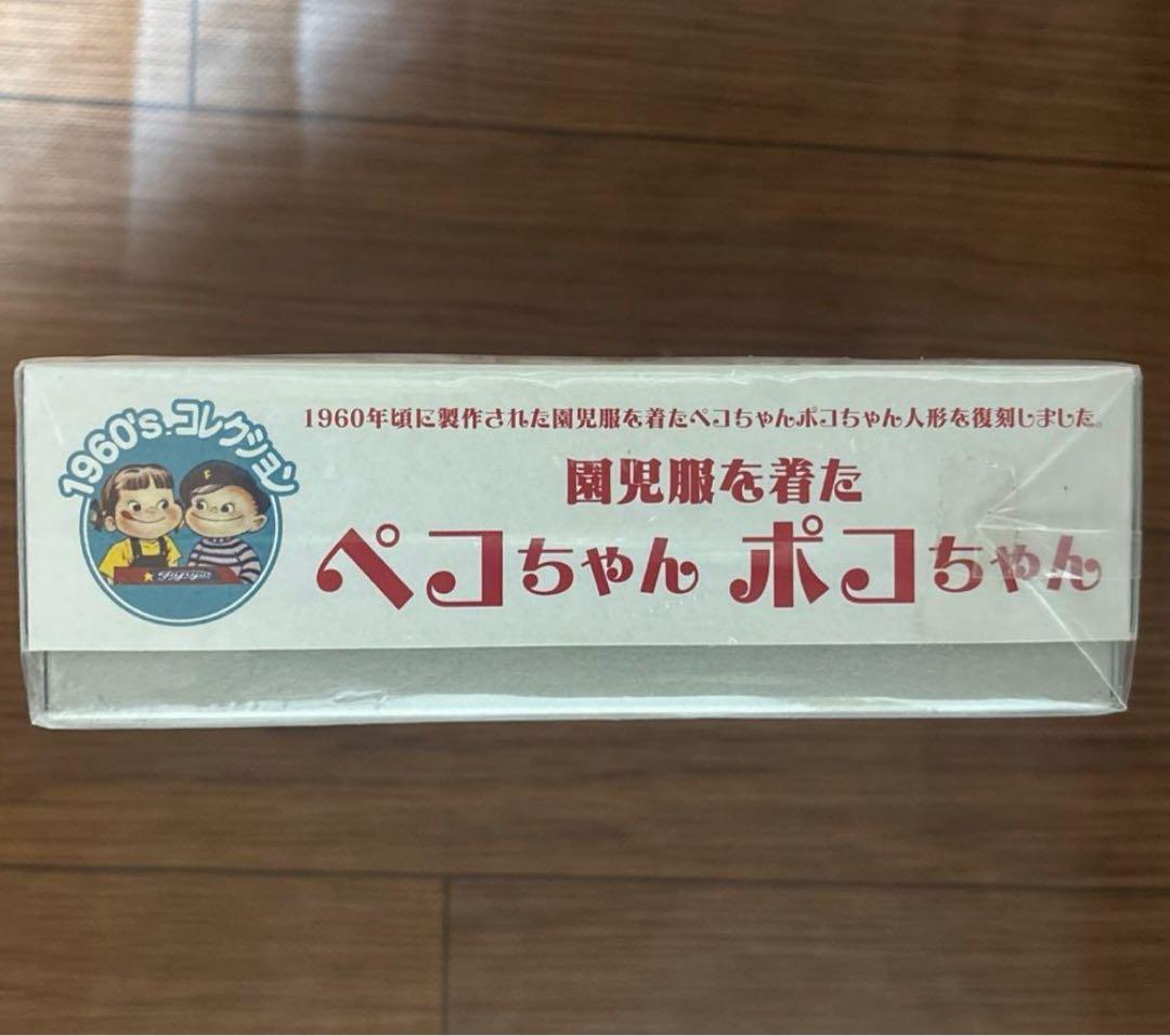 【新品未開封】園児服を着たペコちゃんポコちゃん 限定復刻　500セット限定