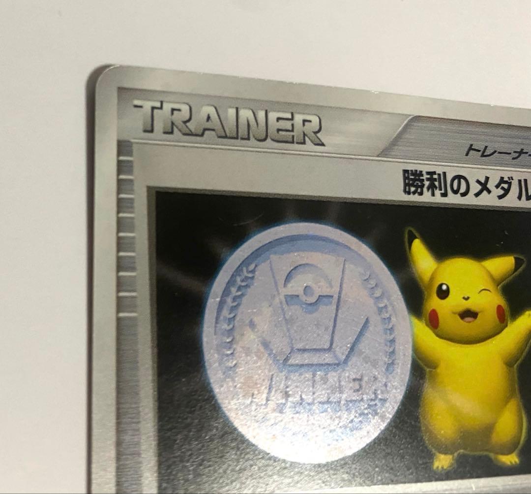 ポケモンカード 勝利のメダル ピカチュウ 2006 プロモ 訳あり