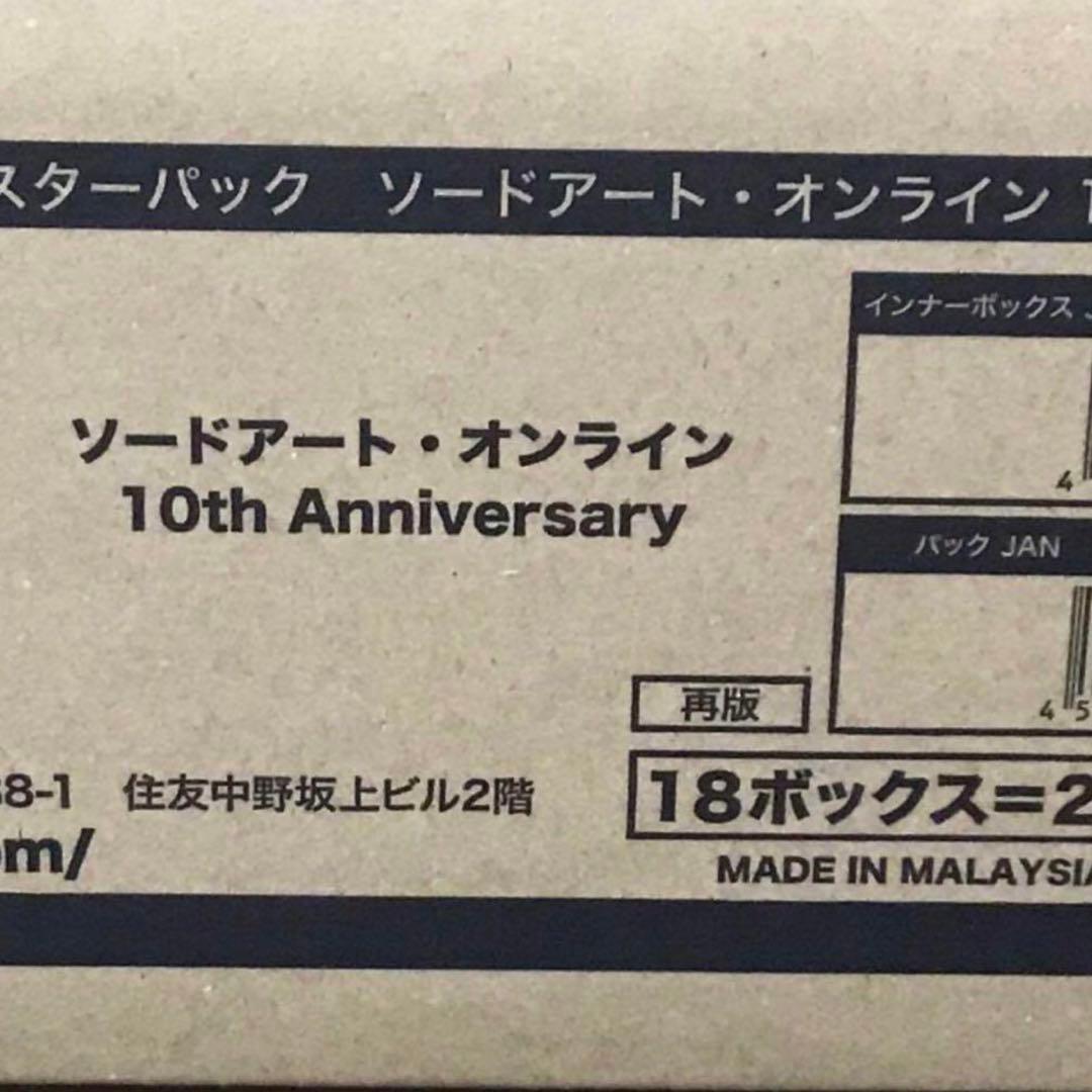 ヴァイス　ソードアート・オンライン 10th Anniversary カートン