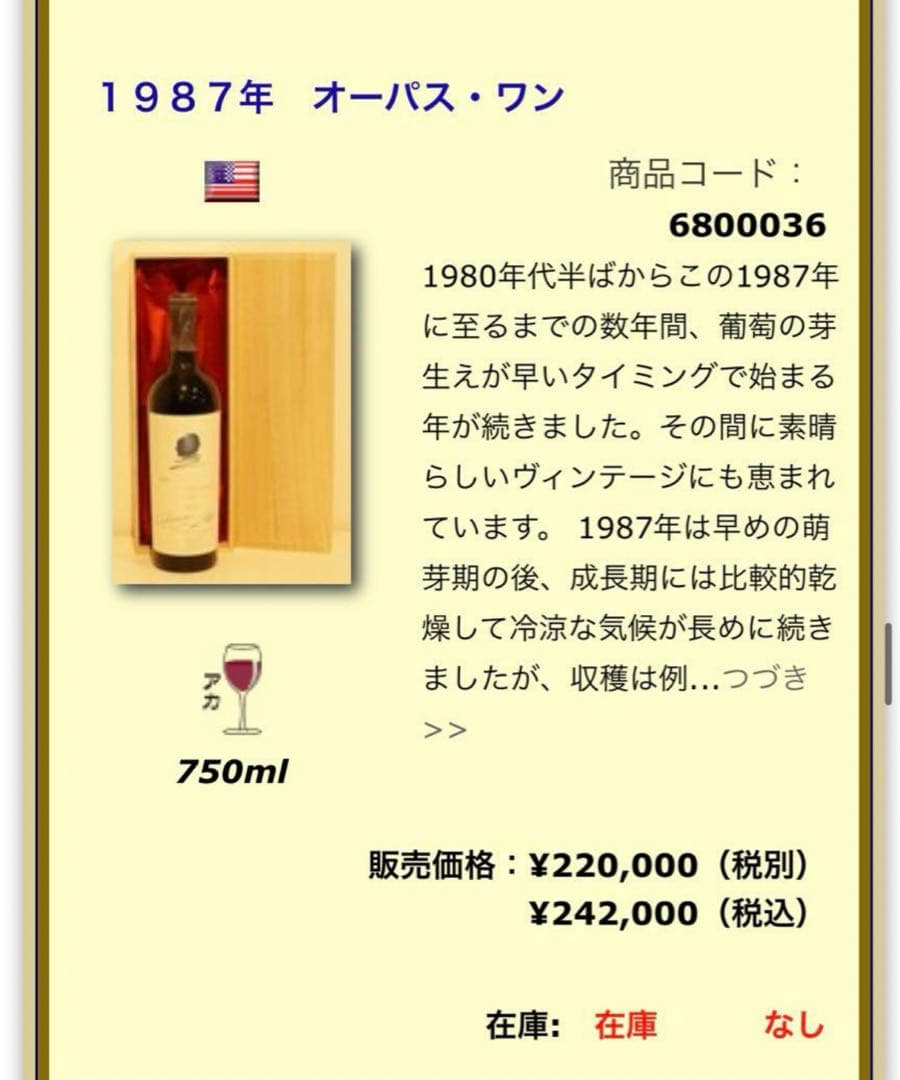 オーパスワン　当たり年　1987