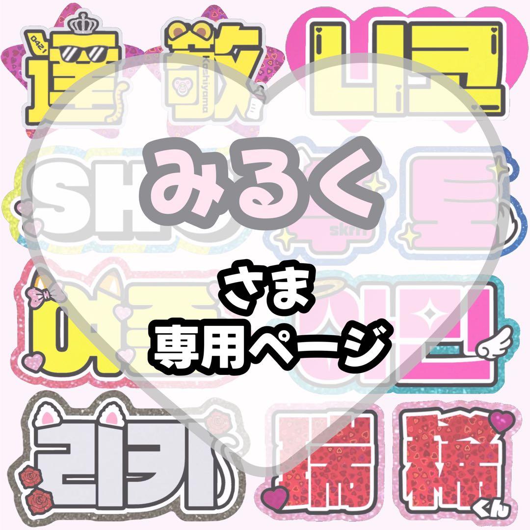 みるく【1/26発】うちわ文字 連結 文字パネル 団扇屋さん オーダー