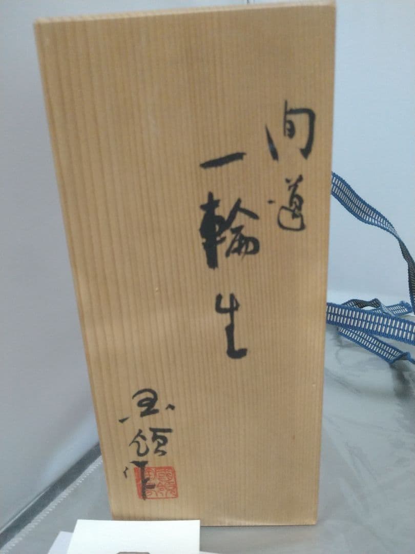 国領寿人 花生 一輪生 （花瓶、一輪挿し）2点まとめて