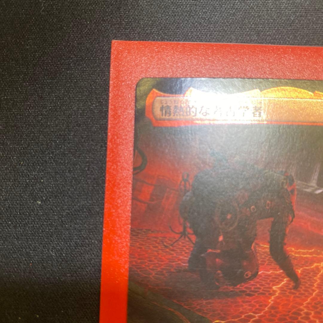 情熱的な考古学者 拡張foil サンプルパック産 傷みあり 統率者