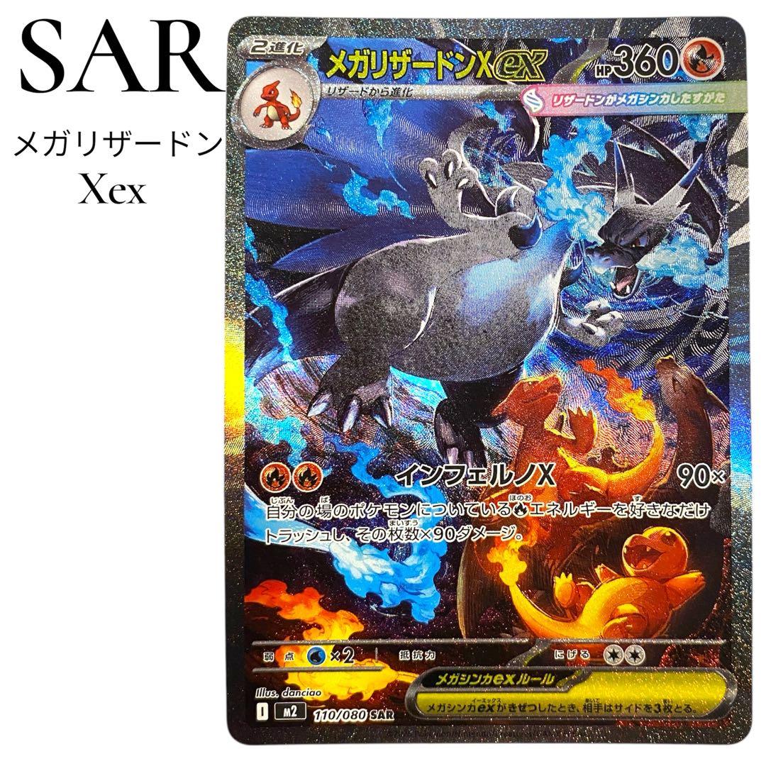 さいとう‼️ メガリザードンX ex SAR 110/080 インフェルノX