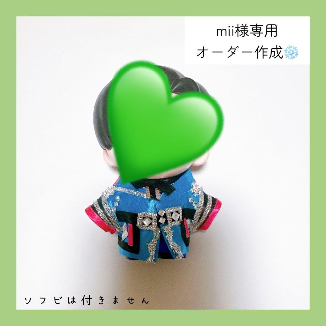 専用♡オーダー作成 すのチルソフビ 衣装 ターコイズ 阿部亮平Man風