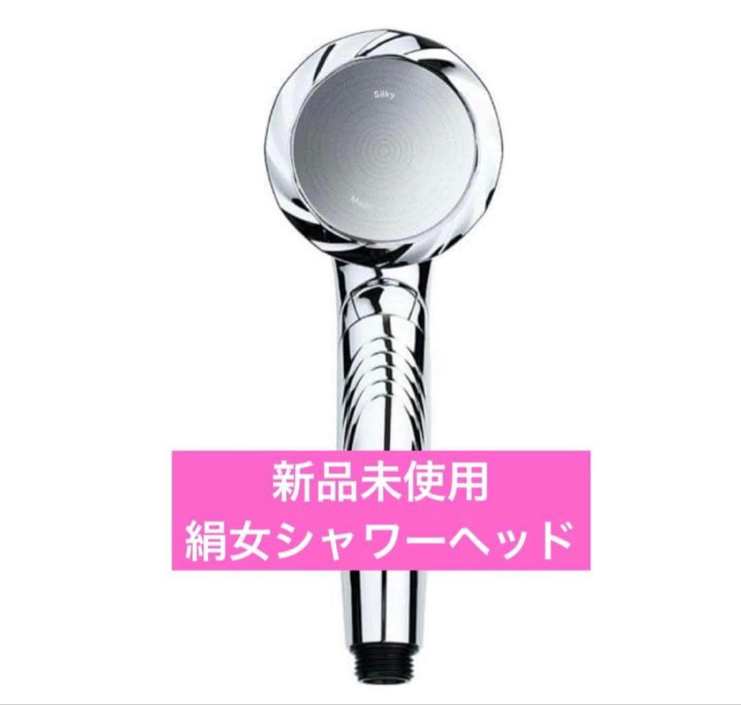 新品未使用　KINUJO シャワーヘッド Silk Rich Shower