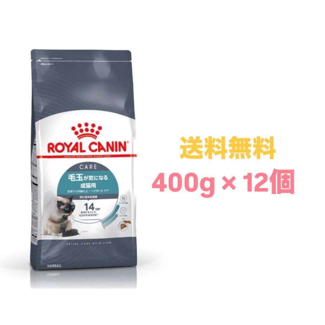 ロイヤルカナン ヘアボールケア 400g×12袋
