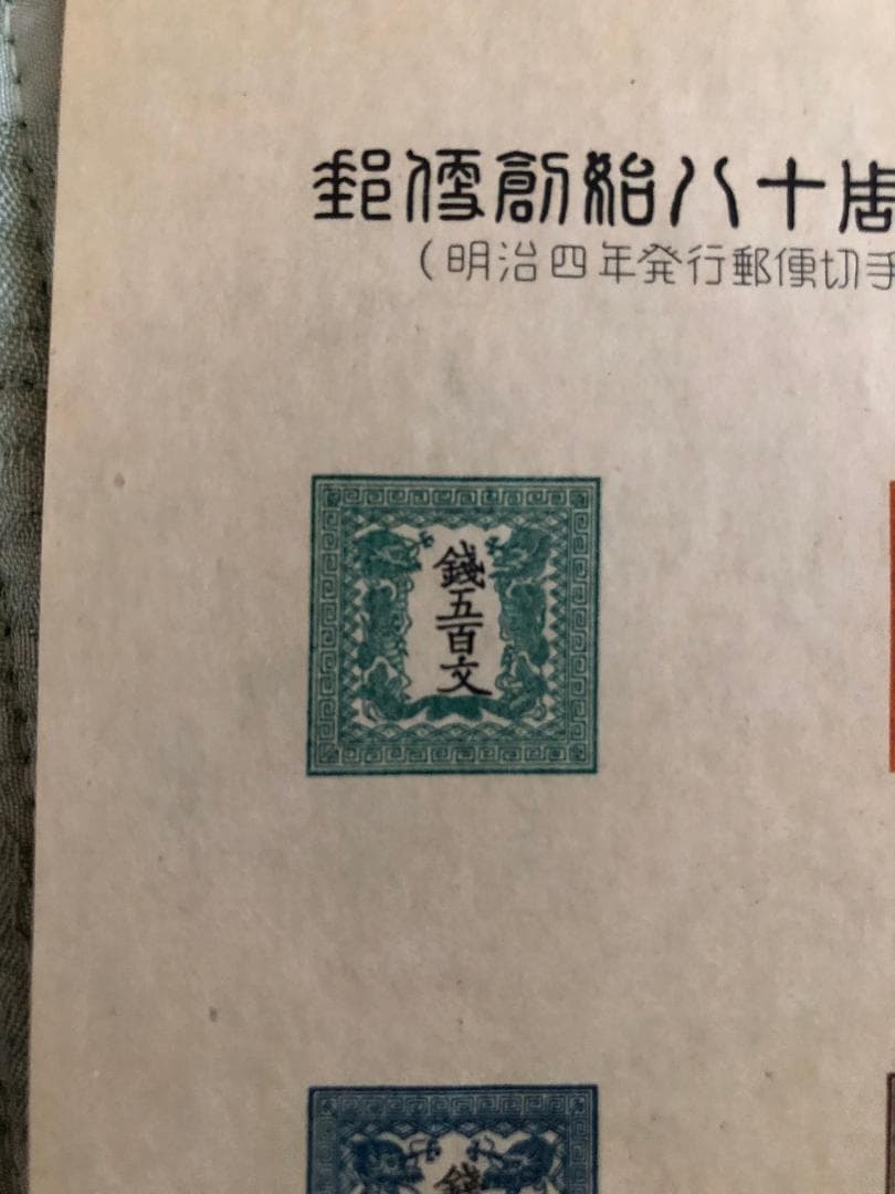 郵便創始80年記念　スーヴェニア・カード