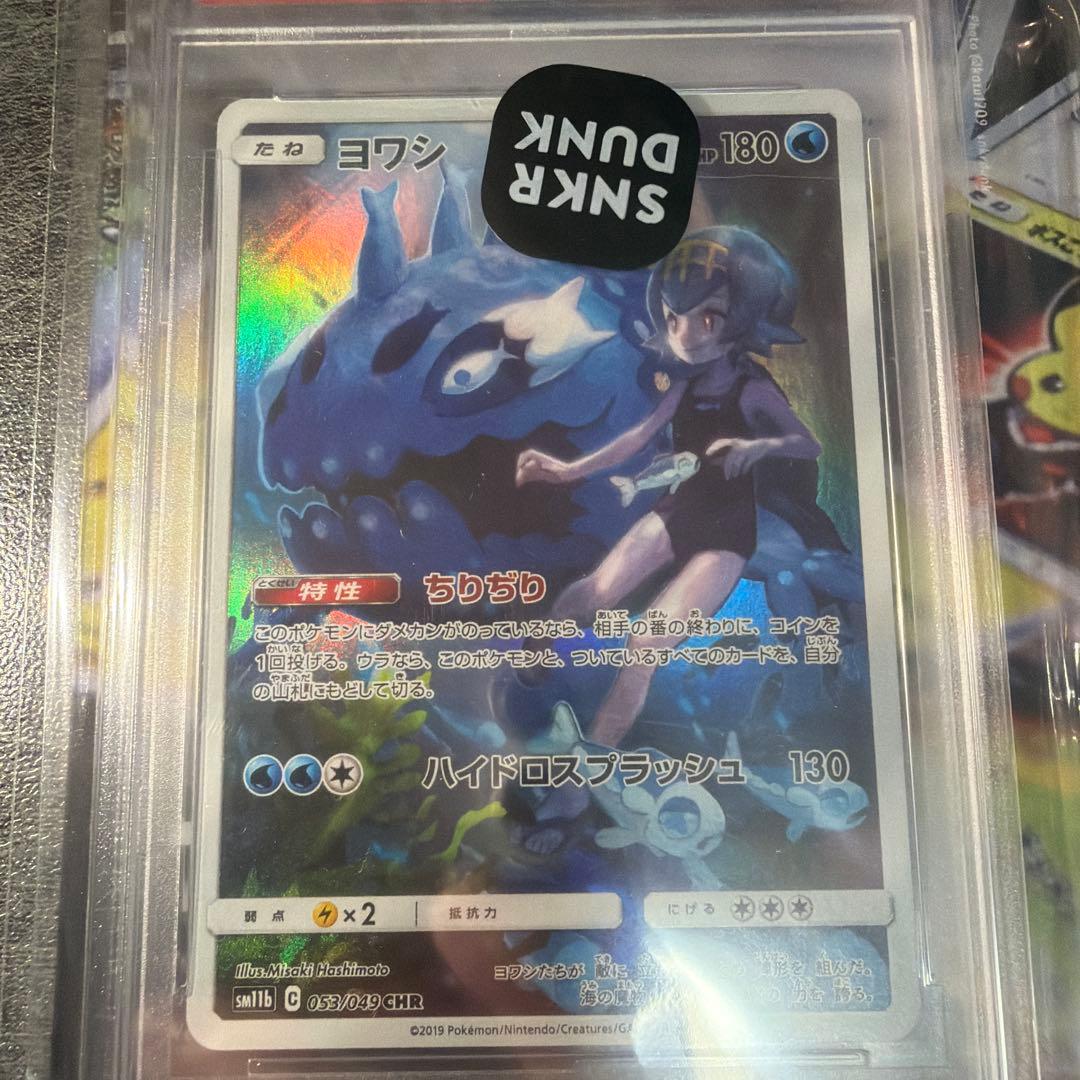 【PSA10】ヨワシ CHR SM11b ドリームリーグ 053/049