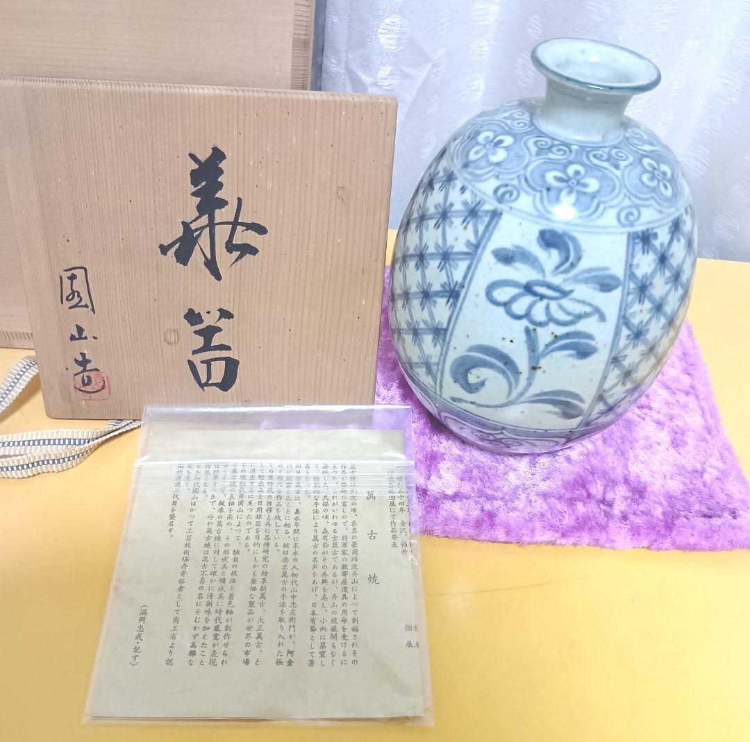 骨董品　萬古焼　華器　岸園山　花瓶　花器　花生　花入　呉須模様