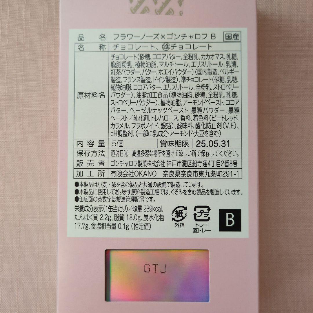 ゴンチャロフ　フラワーノーズA〜E 全5種類セット　バレンタイン限定