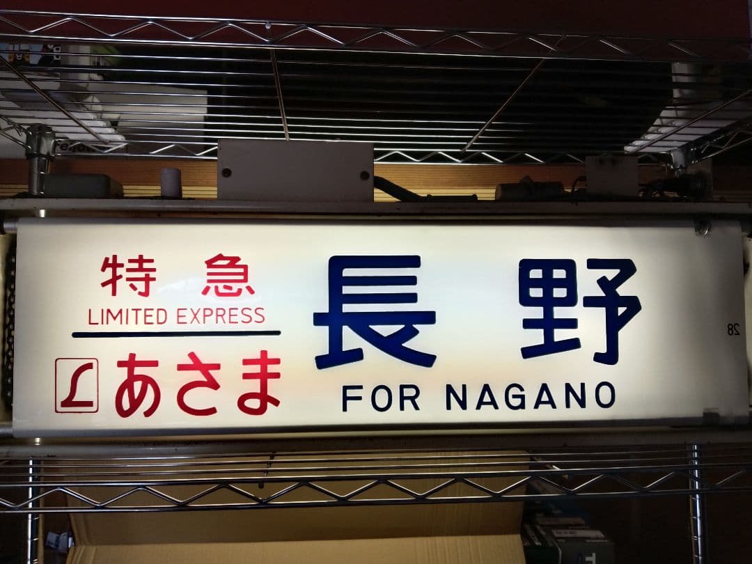 鉄道部品 189系 方向幕 機械付き