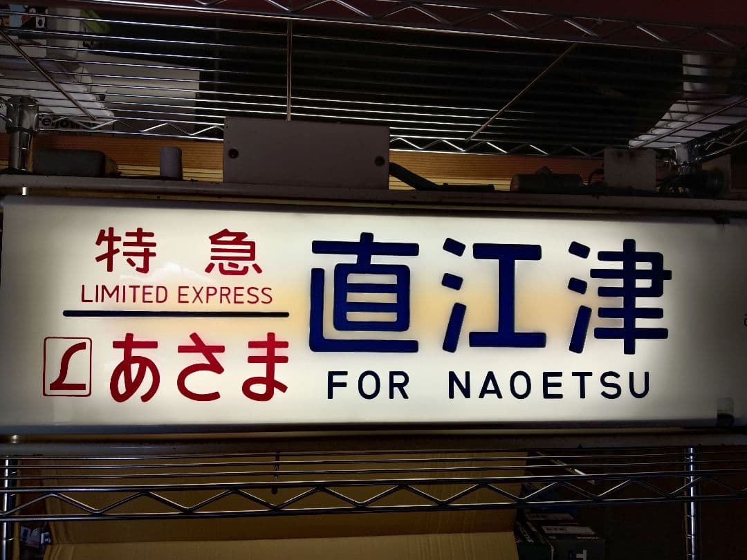 鉄道部品 189系 方向幕 機械付き