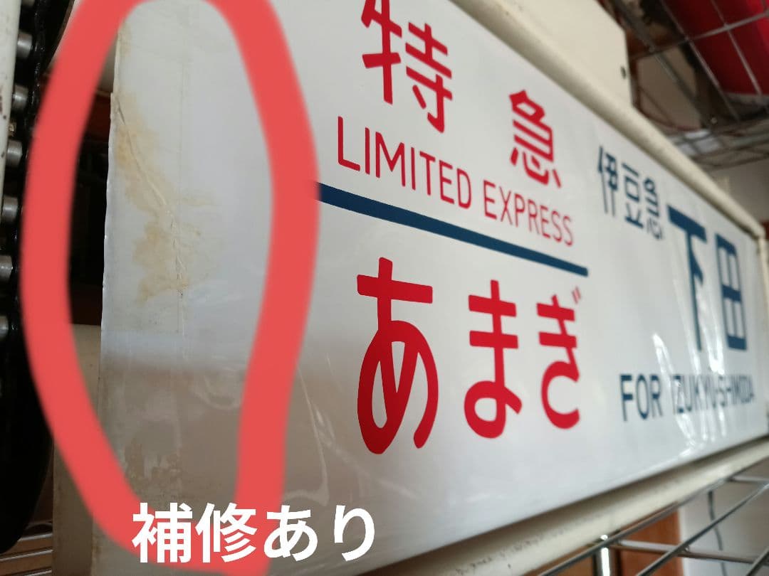 鉄道部品 189系 方向幕 機械付き