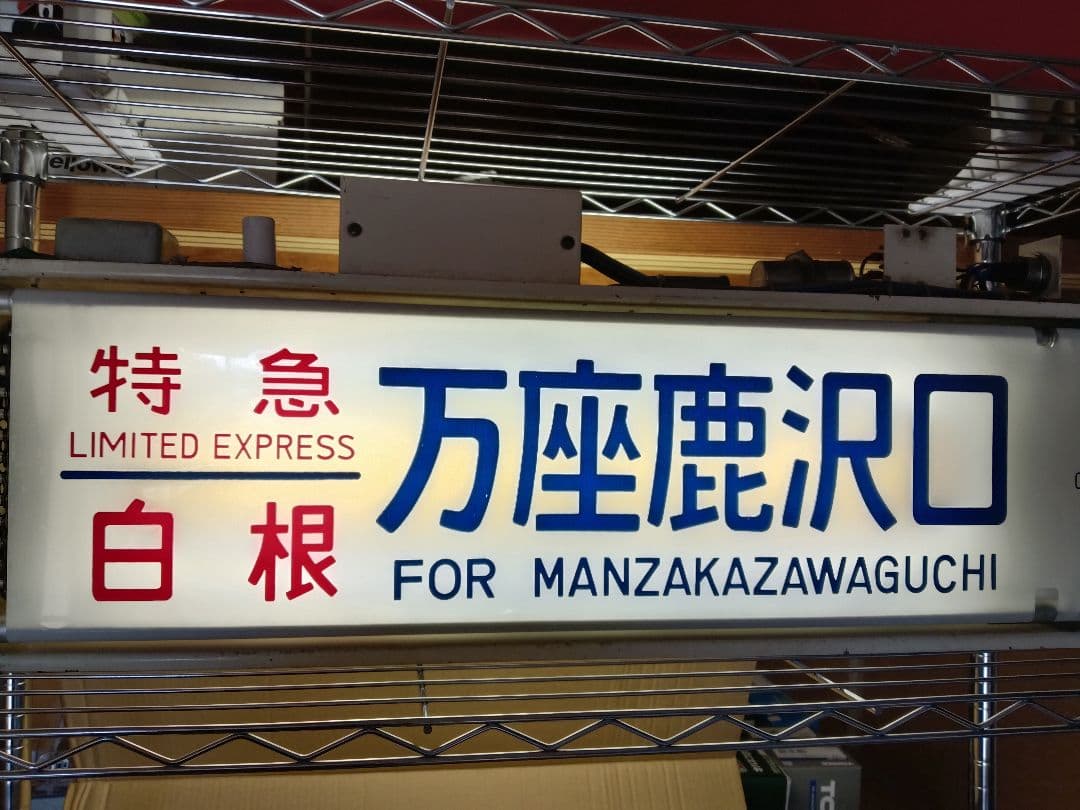 鉄道部品 189系 方向幕 機械付き