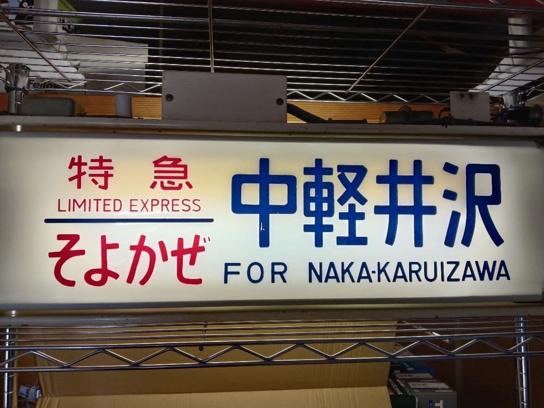 鉄道部品 189系 方向幕 機械付き