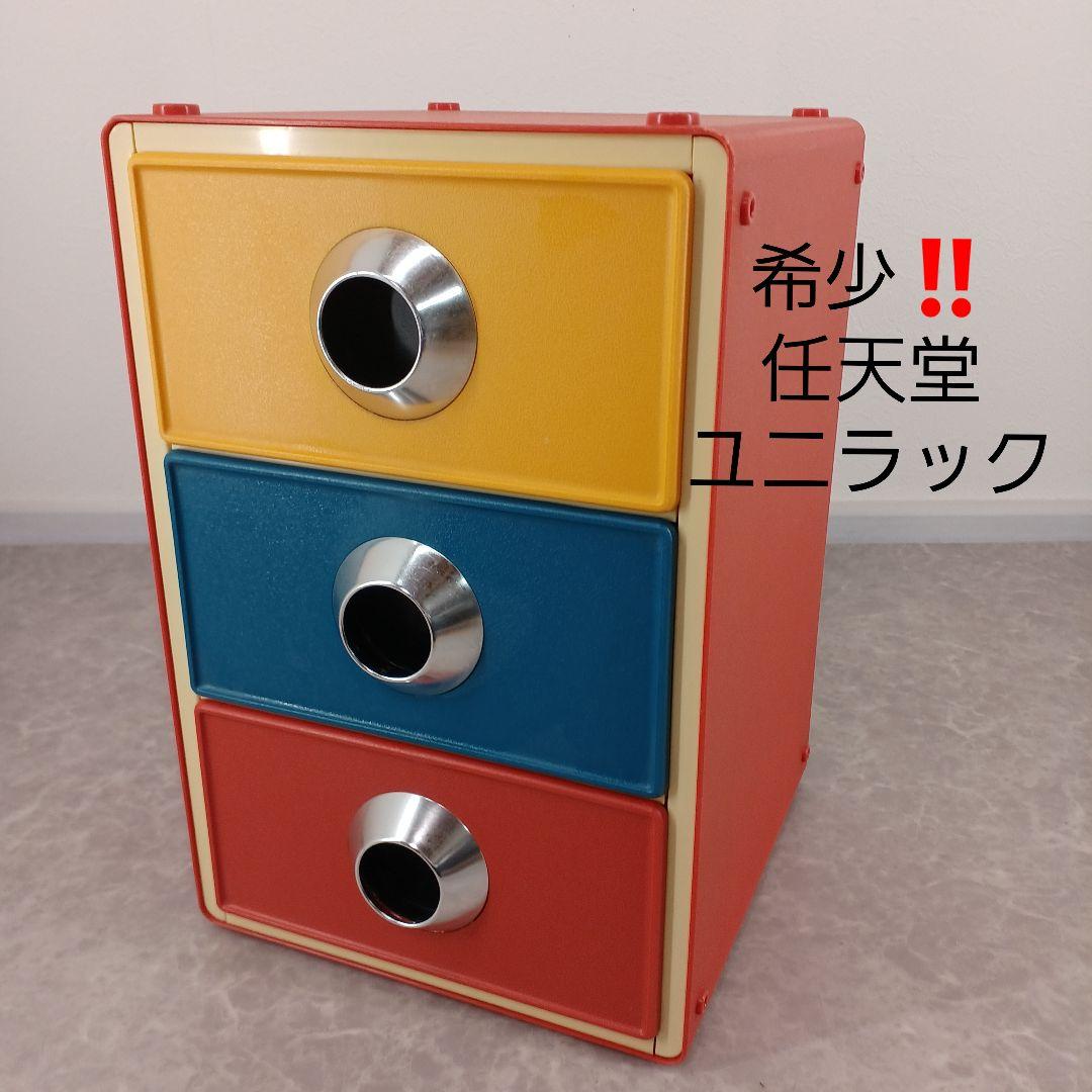 希少‼️ヴィンテージ☆任天堂【ユニラック 3段引き出し収納ボックス】