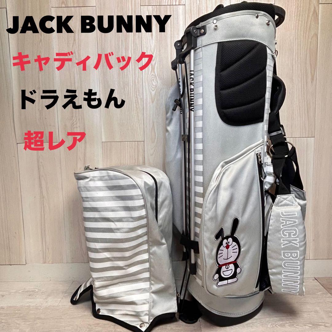 【超レア】ジャックバニー キャディバッグ グレー ドラえもん　コラボ