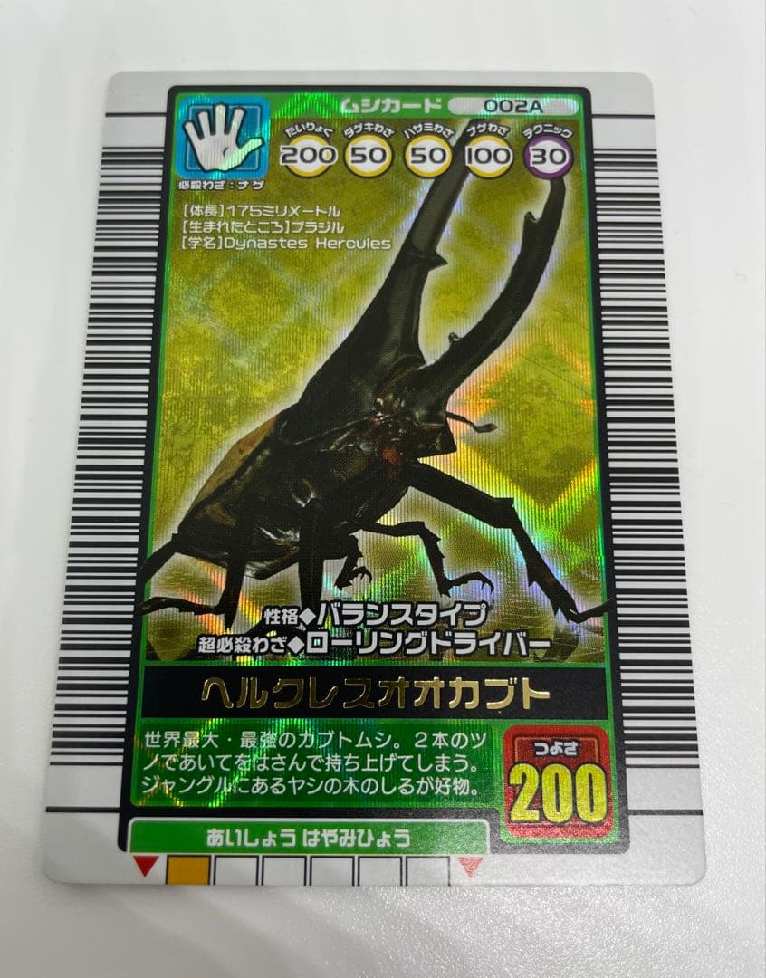 ムシキング　ヘラクレスオオカブト 002A