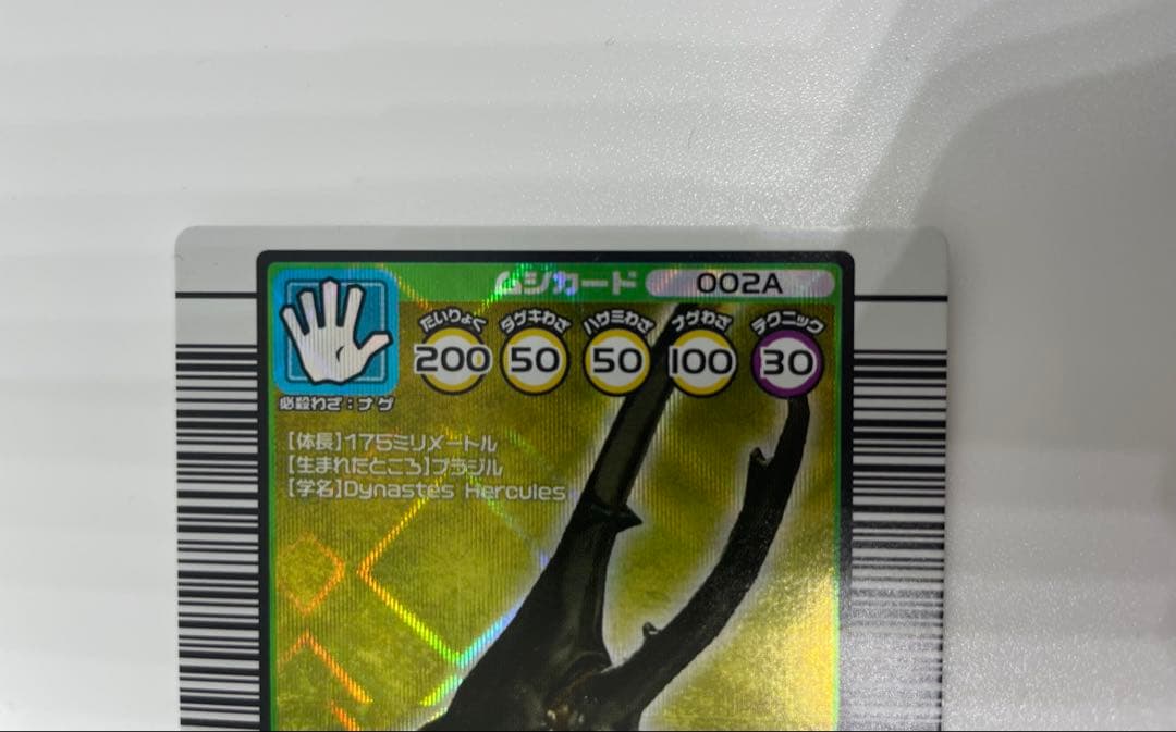 ムシキング　ヘラクレスオオカブト 002A