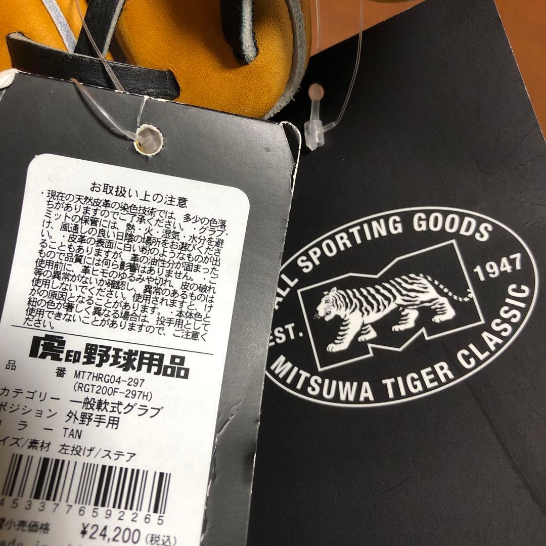 MITSUWATIGER 軟式外野手用左投げ