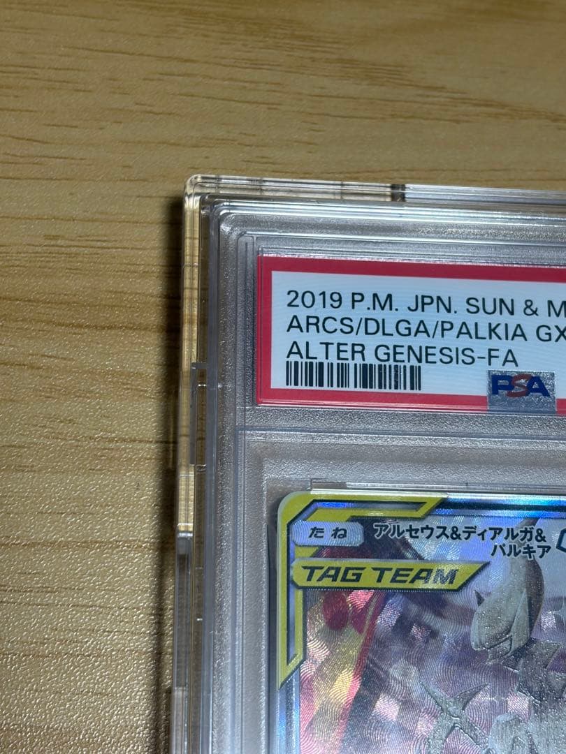 アルセウス&ディアルガ&パルキアGX PSA10