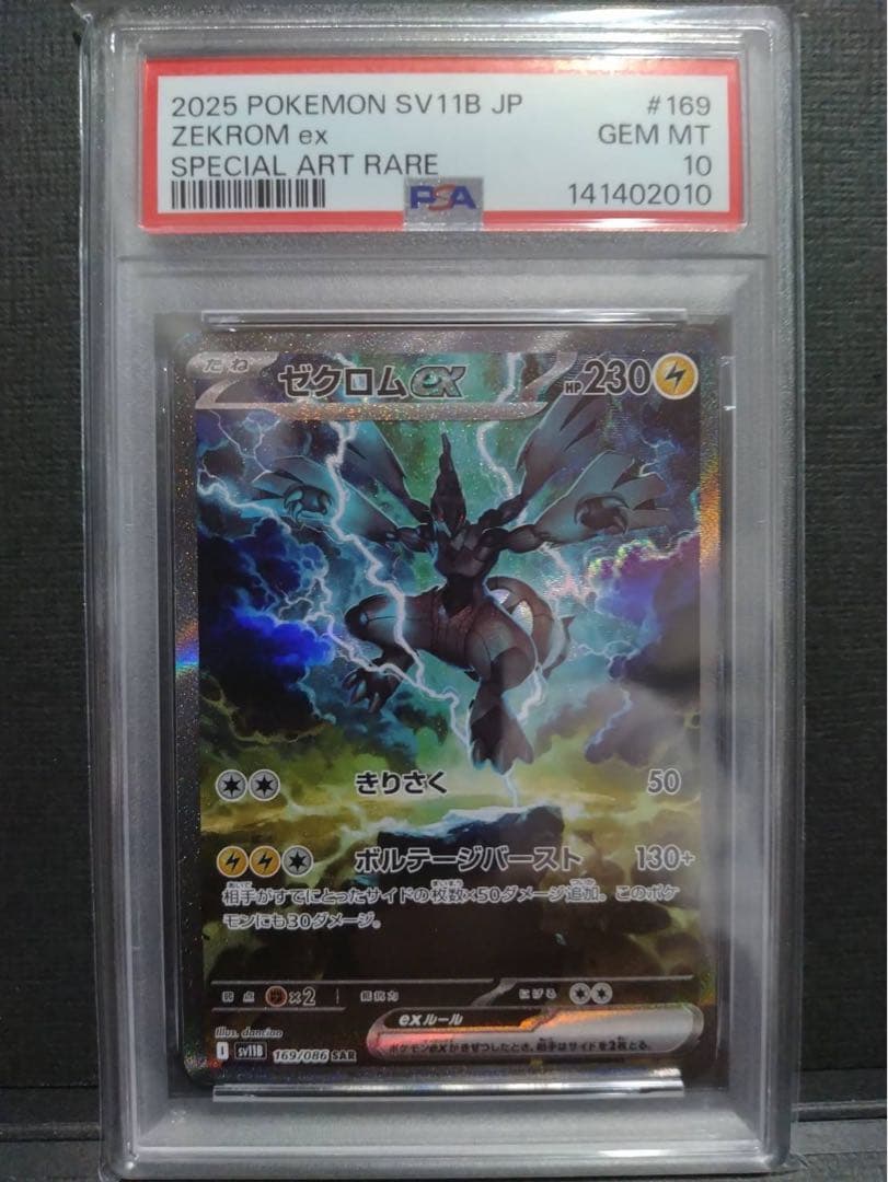 【psa10】ゼクロムex sar