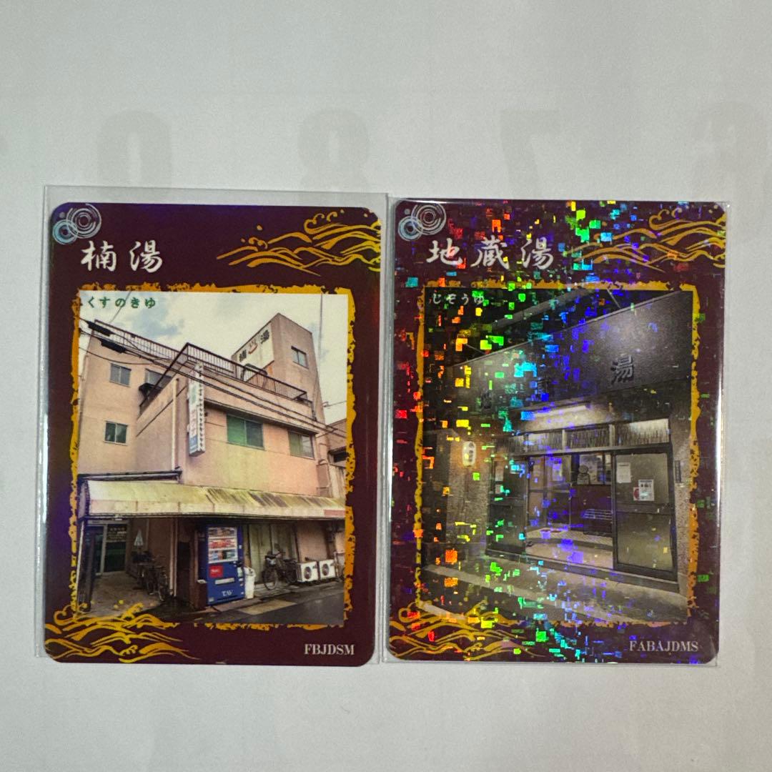 銭湯トレカ　中村区銭湯　9枚セット(コンプカード付き) 銭湯コレカ