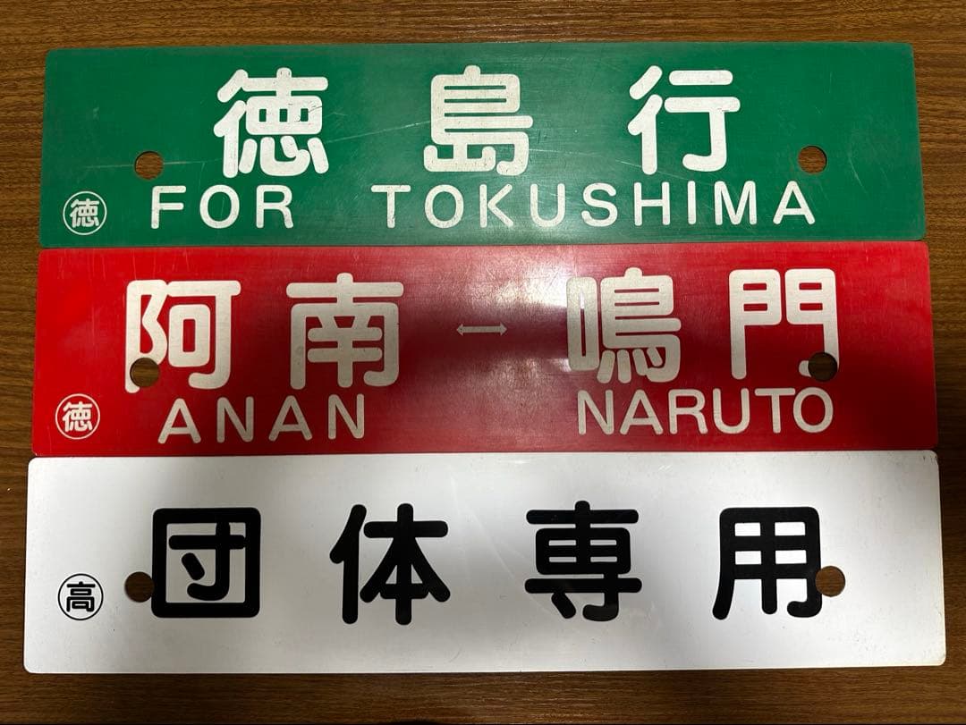 鉄道部品 行き先サボ 高徳線 牟岐線 JR四国 国鉄 団体専用 希少品 愛称板