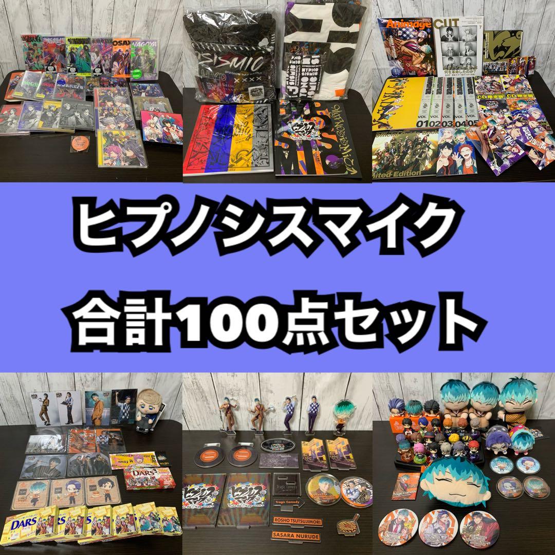 ヒプノシスマイクグッズ100点セット