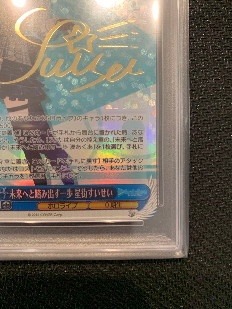 ヴァイスシュバルツ　PSA10 ホロライブ　未来へと踏み出す一歩　星街すいせい