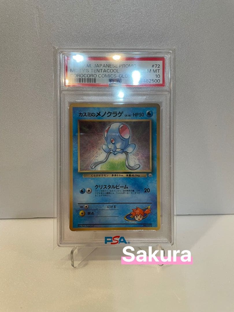 【専用割引】コロコロ1998 カスミのメノクラゲ PSA10 Corocoro