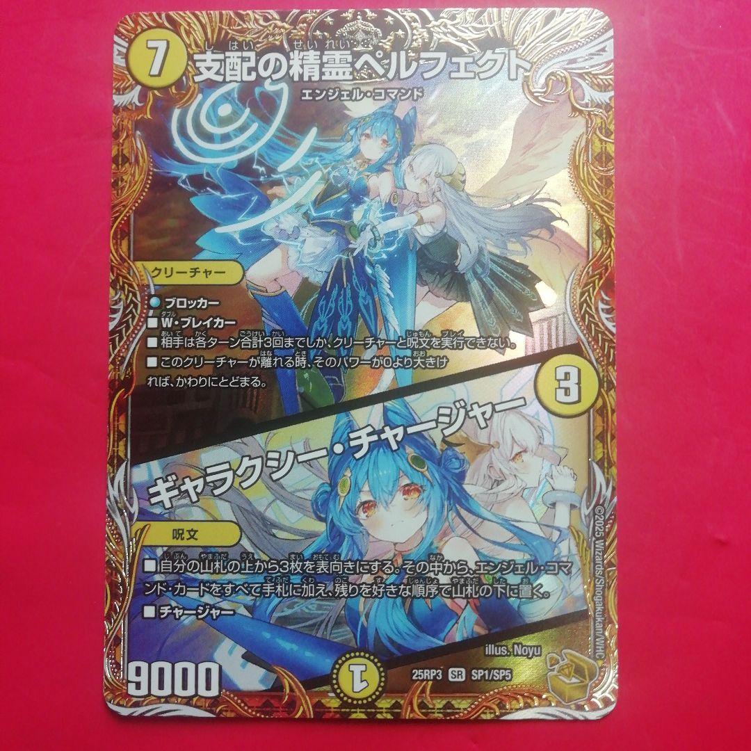 デュエマ【支配の精霊ペルフェクト/ギャラクシーチャージャー】SP1/SP5