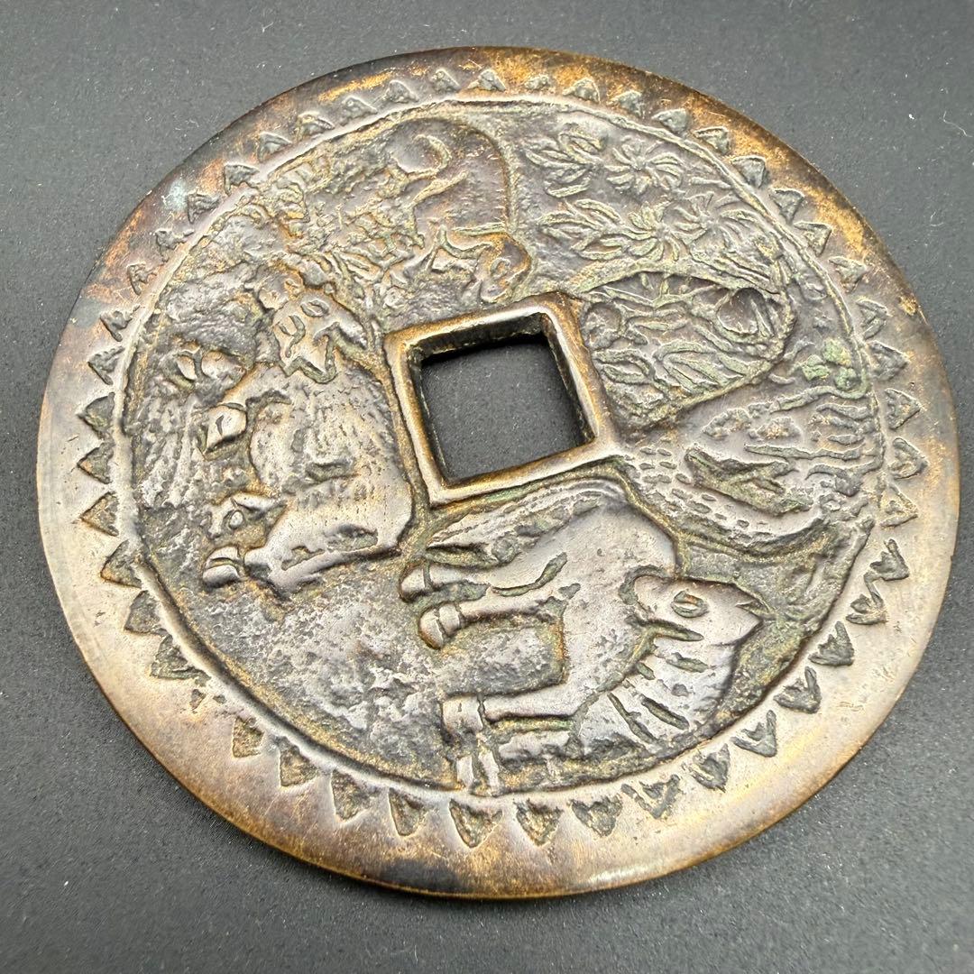 中国絵銭 洪武通宝 四神獣 特大 開運 縁起物 古銭 アンティーク 花銭 幸運