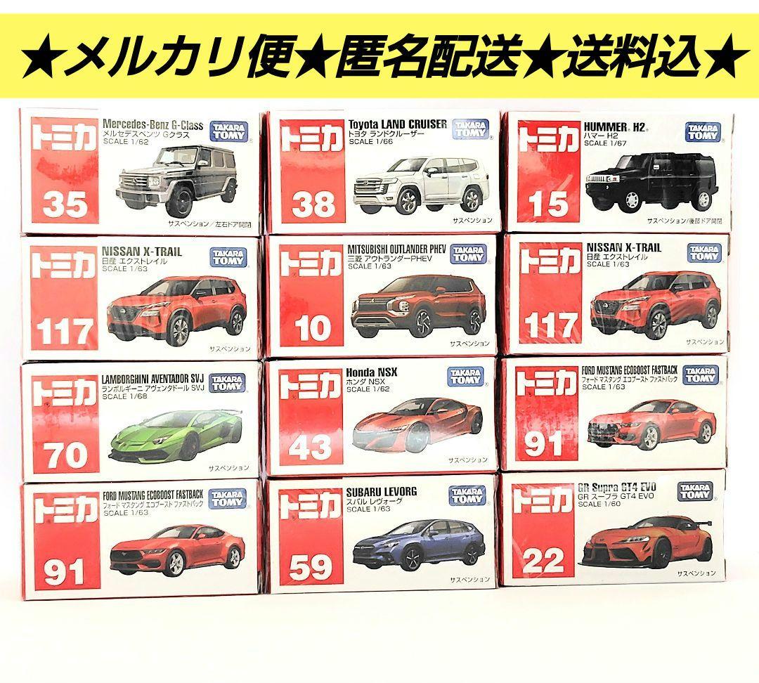 【新品未使用未開封】トミカ　TOMICA　ミニカー　まとめ売り