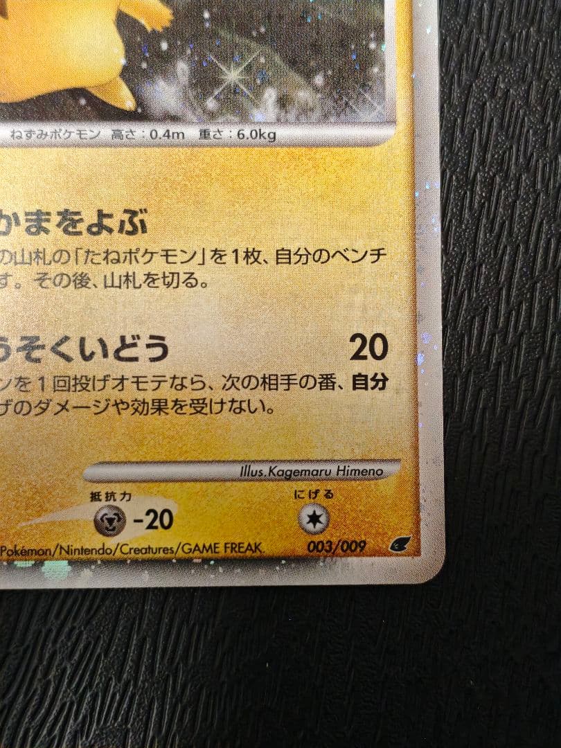 ピカチュウ Lv10 映画公開記念プレミアムシート2008 003/009