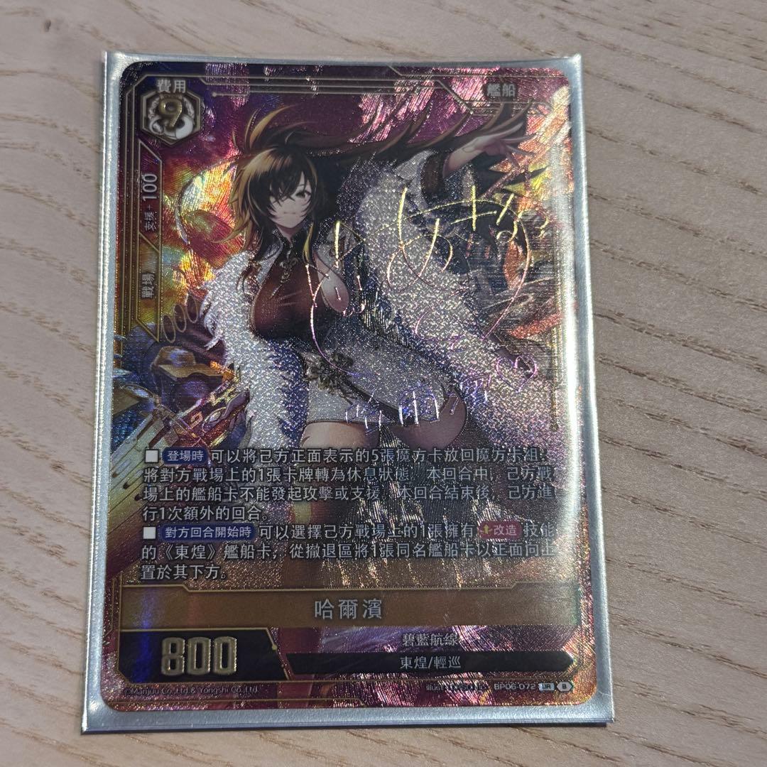 アズールレーンカードゲームTCG UR-SEC BP06 サインカード ハルビン