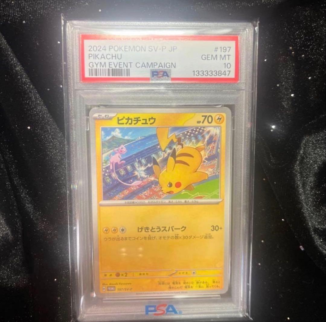 【PSA10】ピカチュウ げきとうスパーク197/SV-P