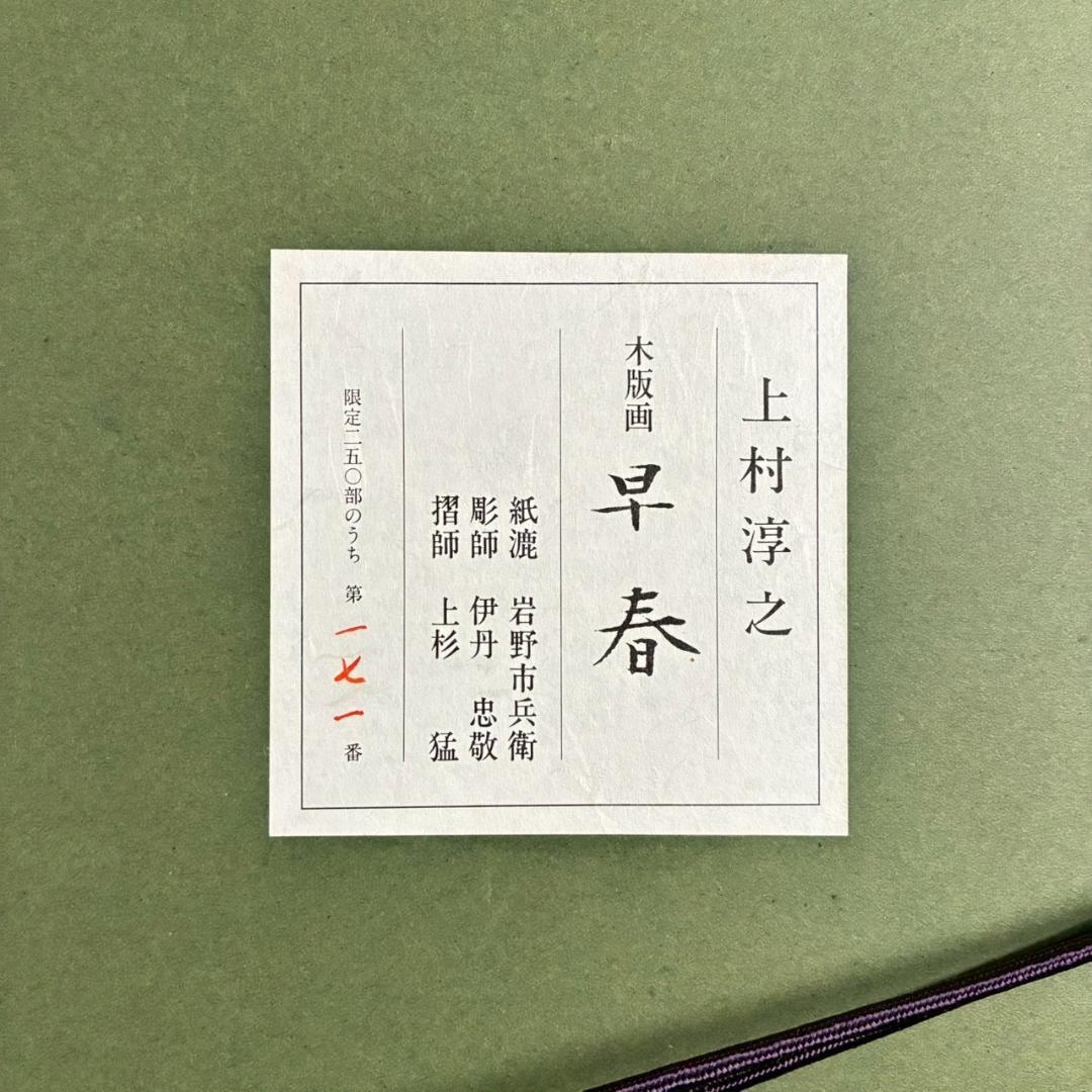 美品 上村淳之「早春」木版画 直筆サイン・印章・発行証有 上村松園の孫 花鳥