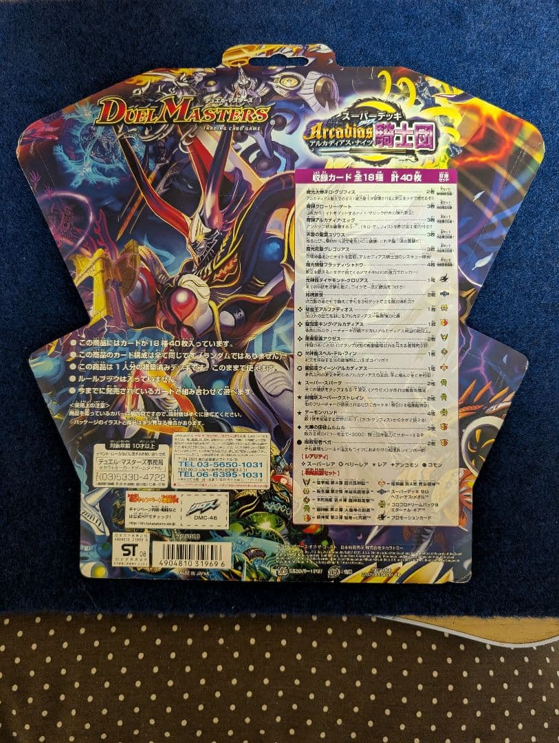 デュエマ スーパーデッキ 2008年 DMC-46 アルカディアスナイツ 未開封