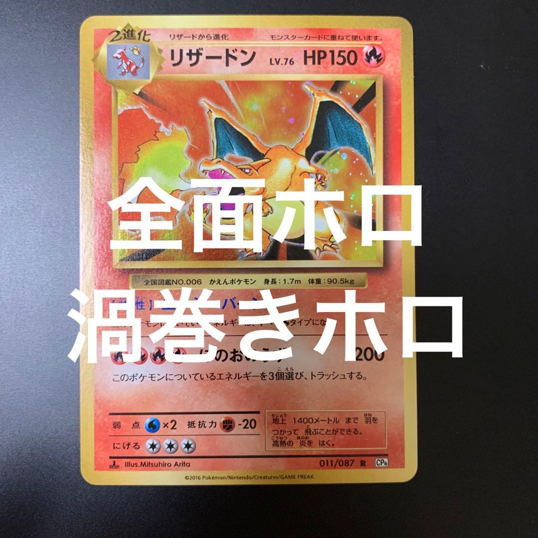 リザードン R CP6 20th Anniversary 011/087