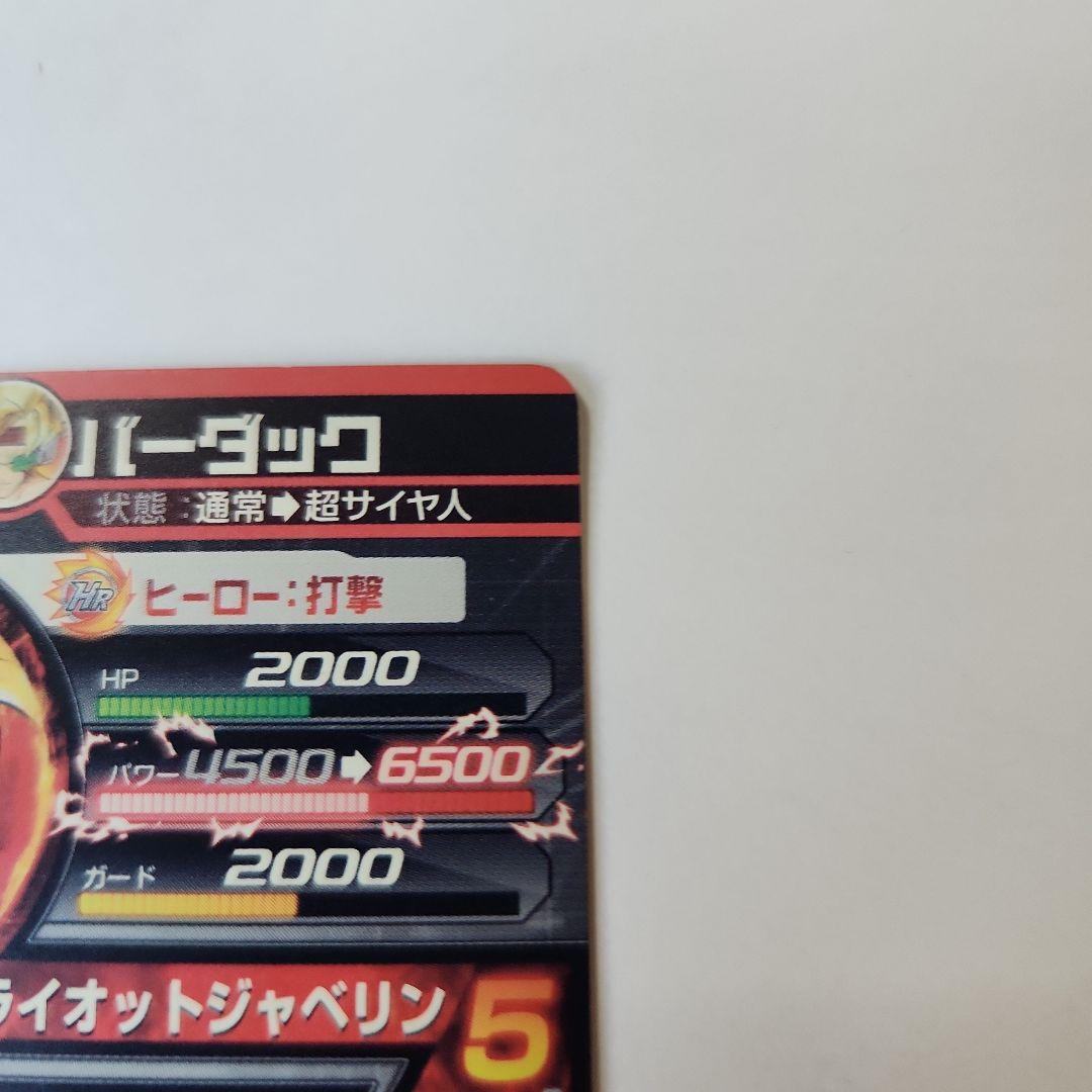 ドラゴンボールヒーローズ　バーダック　H5-SEC