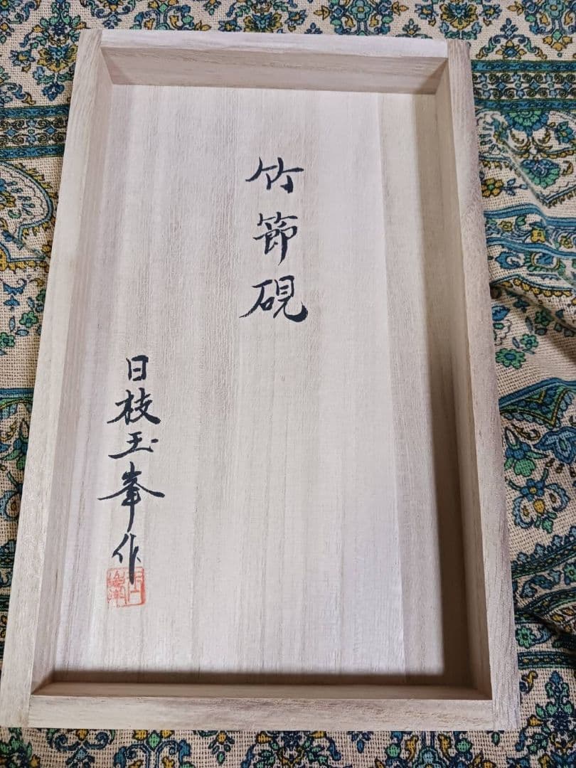 uzusio　赤間硯　日枝玉峯 作