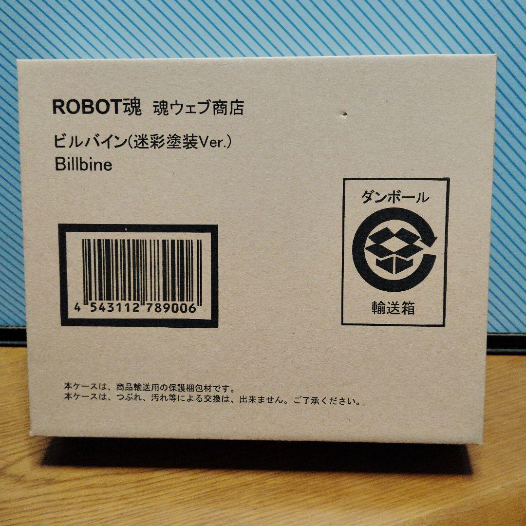 ROBOT魂 ビルバイン 迷彩塗装Ver. 輸送用箱未開封未検品