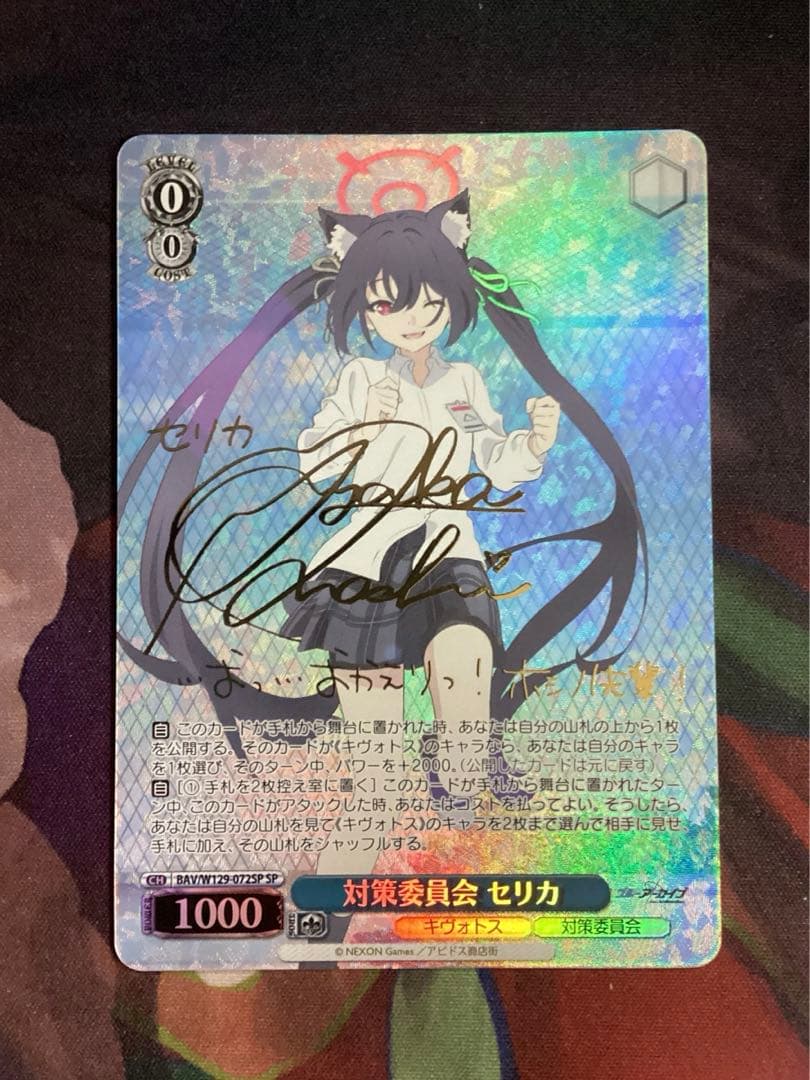 WS ブルーアーカイブ 対策委員会 セリカ SP サイン