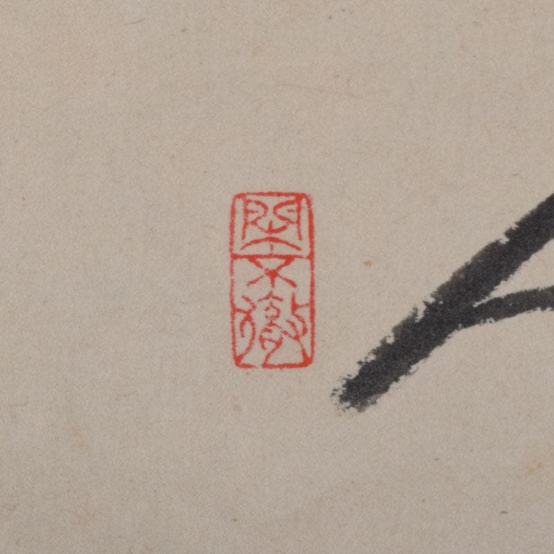 掛軸　前大徳　紫野　小林太玄筆　利休居士像　和光画賛　共箱　C　8863A