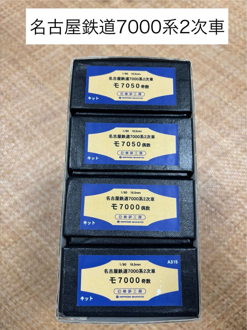 名古屋鉄道7000系 HO 2次車 1/80 16.5mm 真鍮　キット⑤