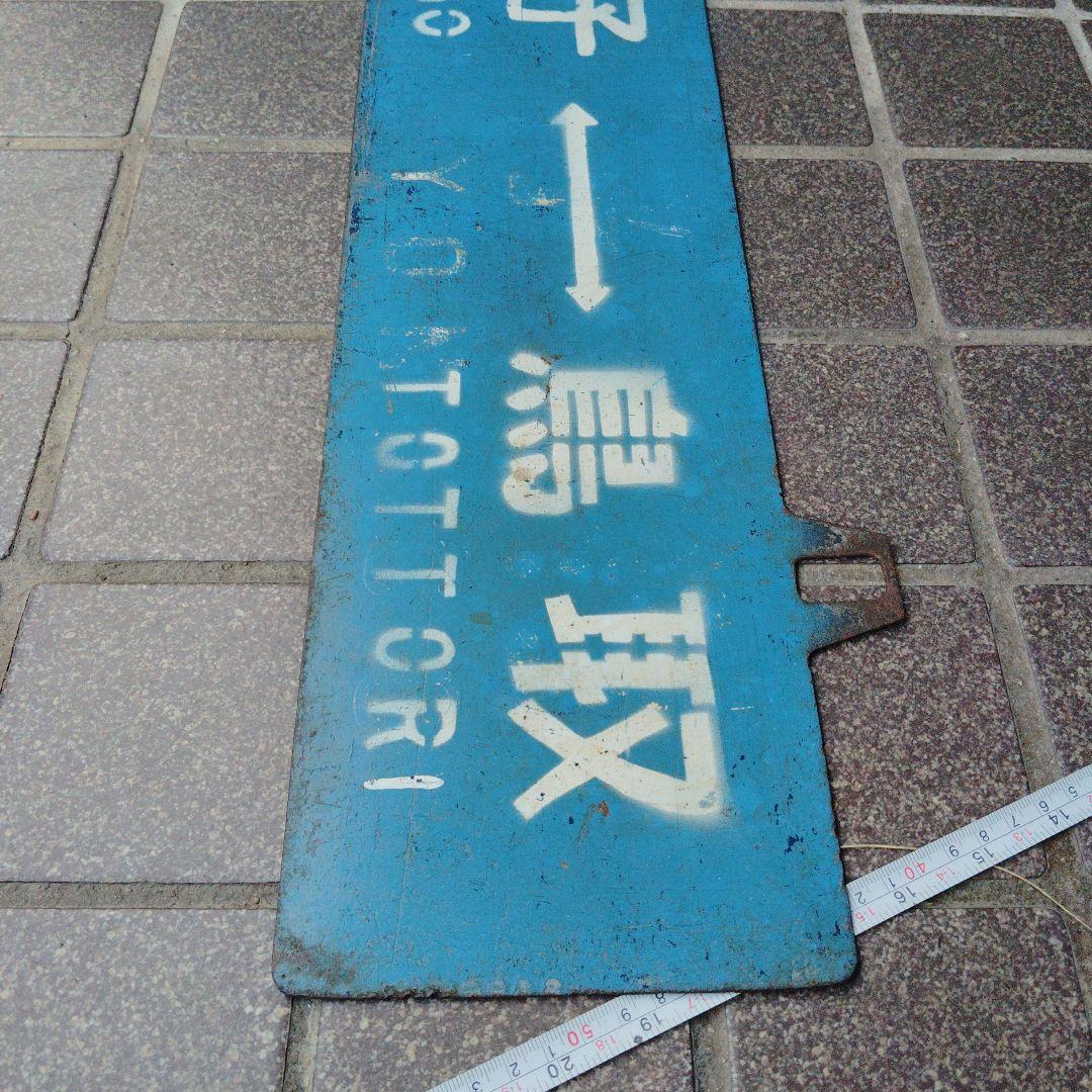 【サボ　行先板】（表）鳥 取TOTTORI⇔米子 YONAGO（裏）米子⇔鳥取