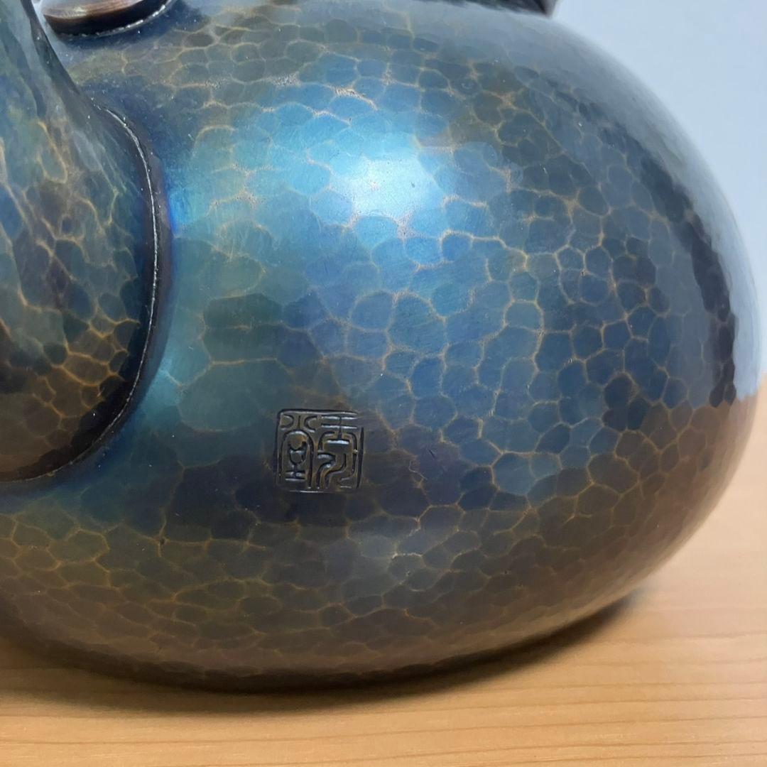 玉川堂鎚起　銅器　薬缶 　湯沸し　金属工芸