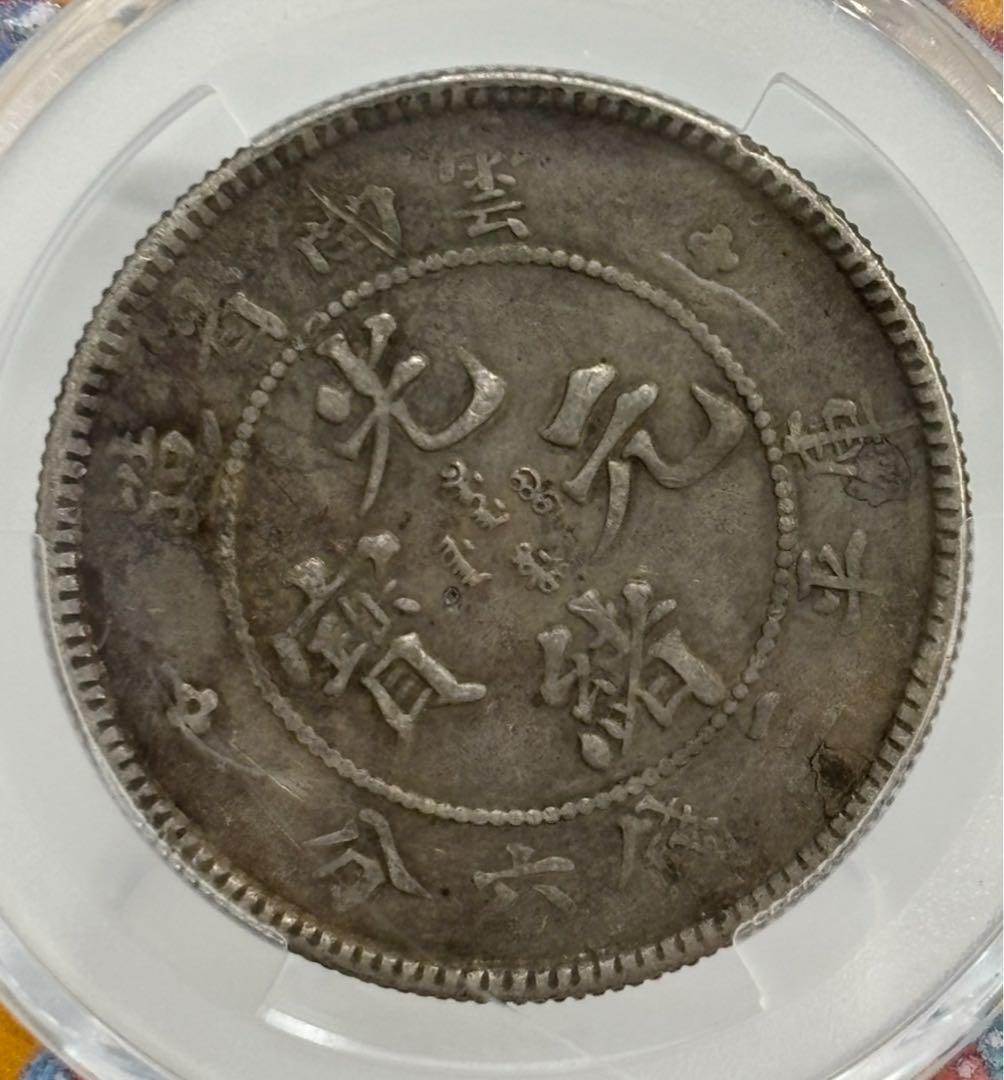 1908年 中国·雲南省 光緒元寶三銭六分（50セント）銀貨 PCGS認証
